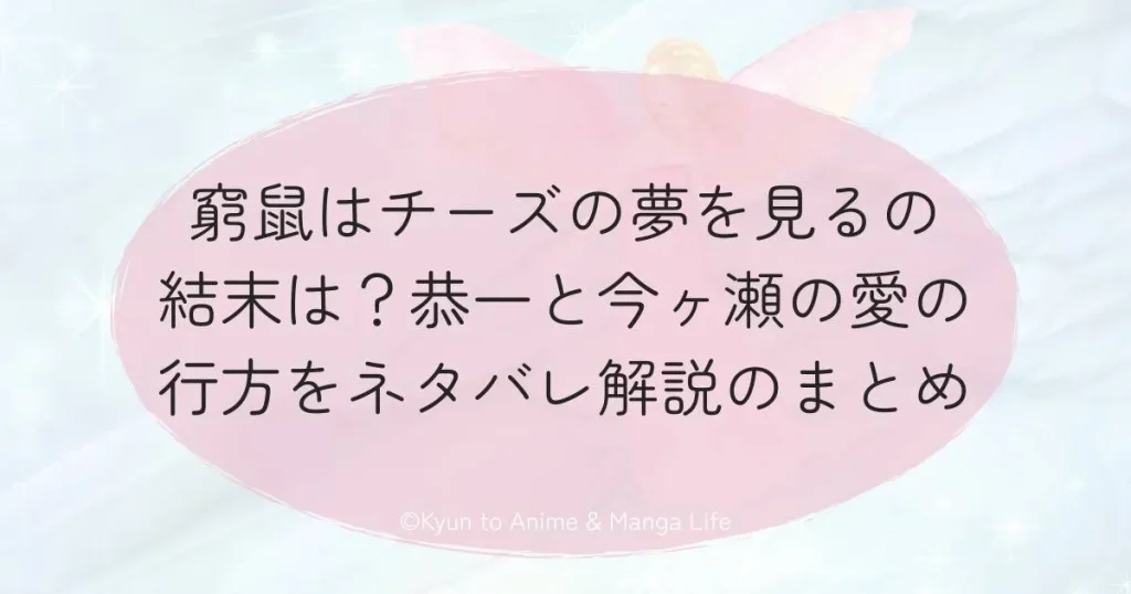 窮鼠はチーズの夢を見るの結末は？恭一と今ヶ瀬の愛の行方をネタバレ解説のまとめ