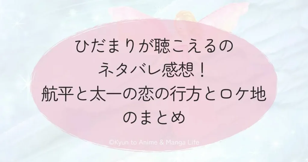 ひだまりが聴こえるのネタバレ感想！航平と太一の恋の行方とロケ地を徹底解説のまとめ