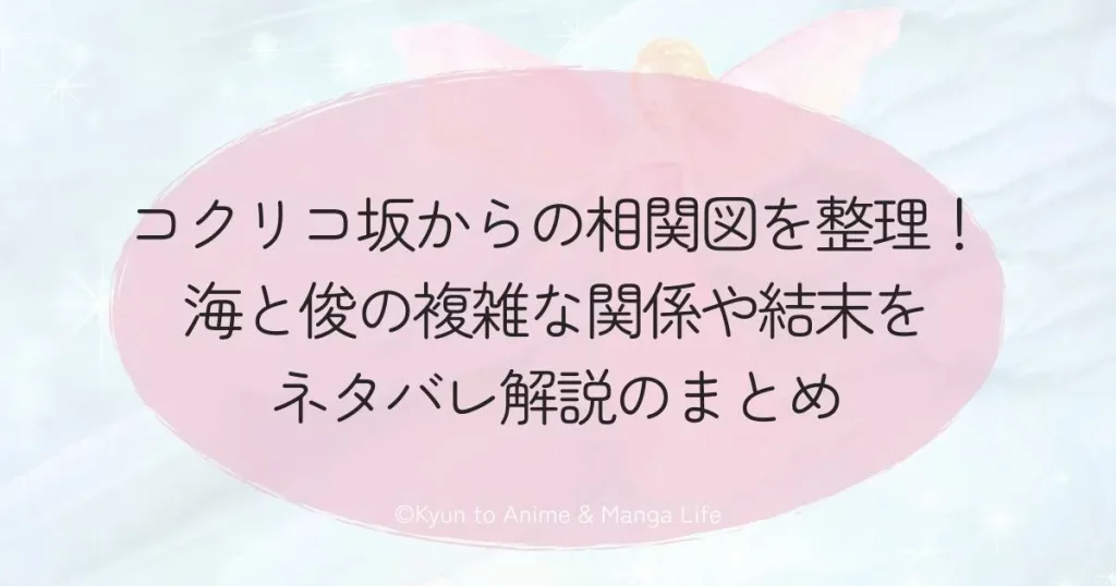 コクリコ坂からの相関図を整理！海と俊の複雑な関係や結末をネタバレ解説のまとめ
