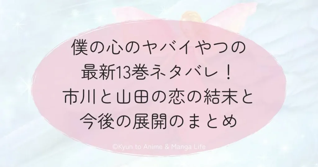 僕の心のヤバイやつの最新13巻ネタバレ！市川と山田の恋の結末と今後の展開のまとめ