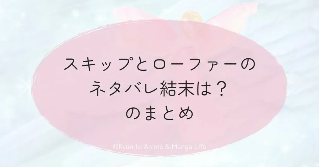 スキップとローファーのネタバレ結末は？のまとめ