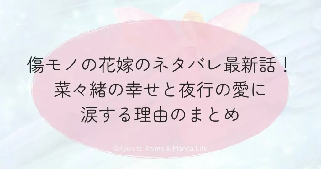 傷モノの花嫁のネタバレ最新話！菜々緒の幸せと夜行の愛に涙する理由のまとめ
