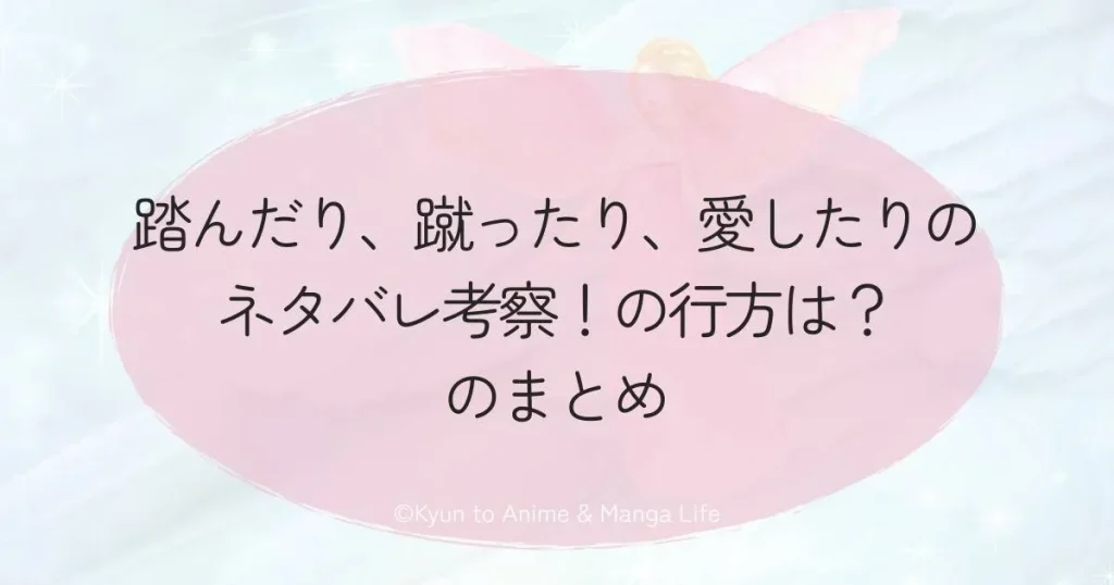 踏んだり、蹴ったり、愛したりのネタバレ考察！の行方は？のまとめ