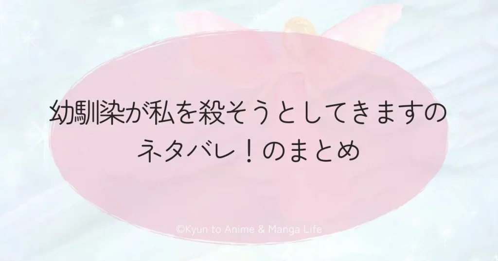 幼馴染が私を殺そうとしてきますのネタバレ！のまとめ