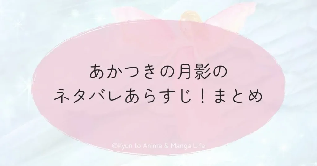 あかつきの月影のネタバレあらすじ！まとめ
