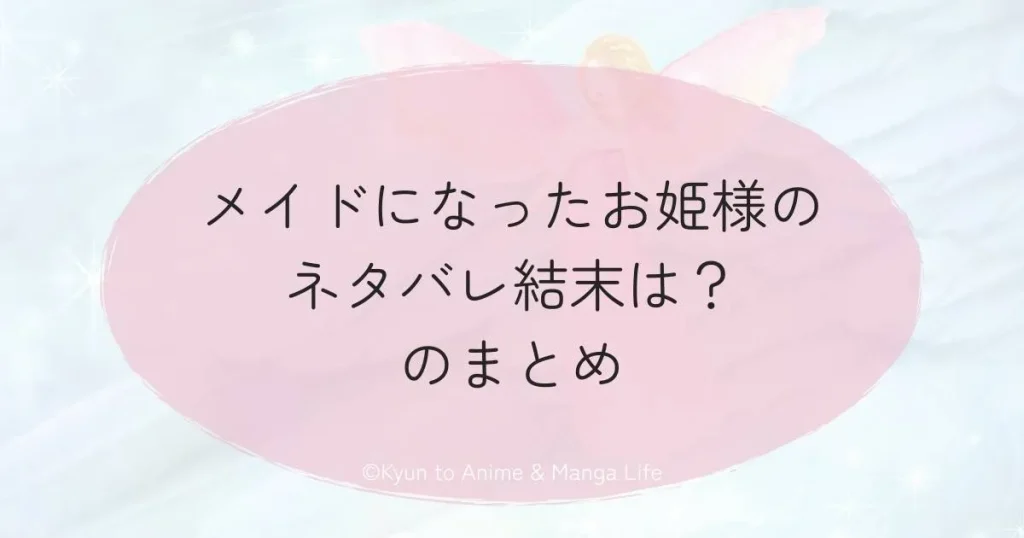メイドになったお姫様ネタバレ結末は？のまとめ