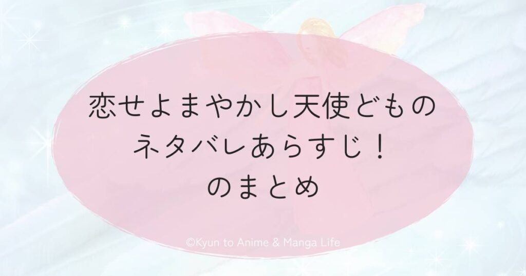 恋せよまやかし天使どもネタバレあらすじ！のまとめ