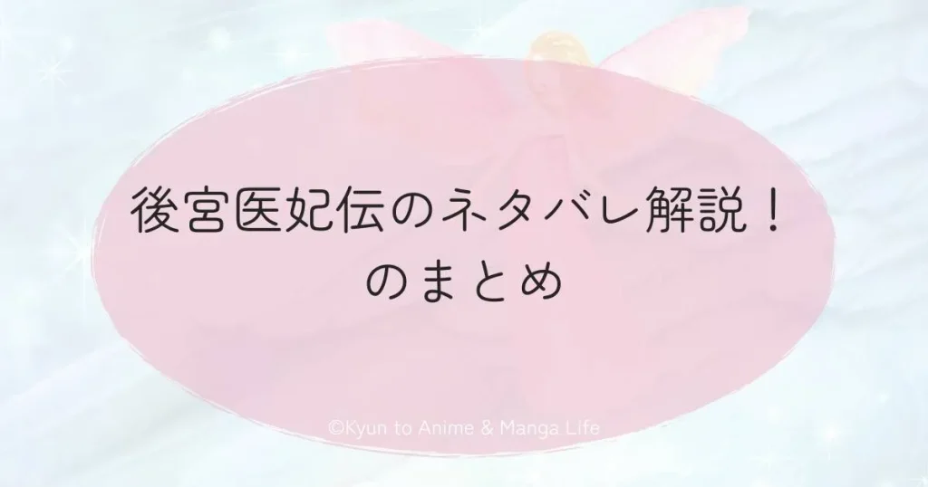 後宮医妃伝のネタバレ解説！のまとめ