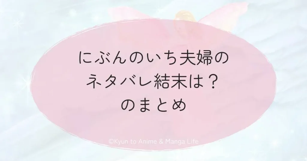 にぶんのいち夫婦のネタバレ結末は？のまとめ