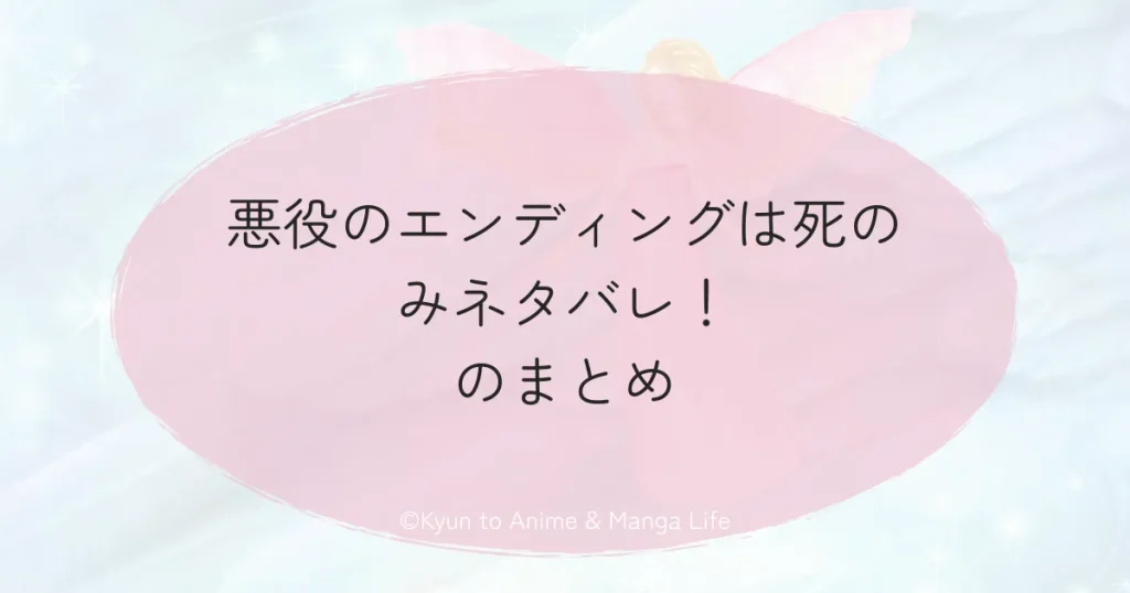 「悪役のエンディングは死のみ」のネタバレに関する質問（Q&A