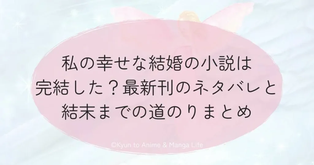 私の幸せな結婚の小説は完結した？最新刊のネタバレと結末までの道のりまとめ