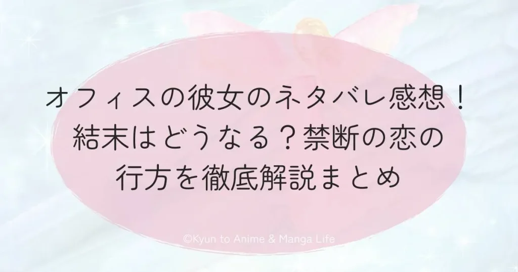 オフィスの彼女のネタバレ感想！結末はどうなる？禁断の恋の行方を徹底解説まとめ