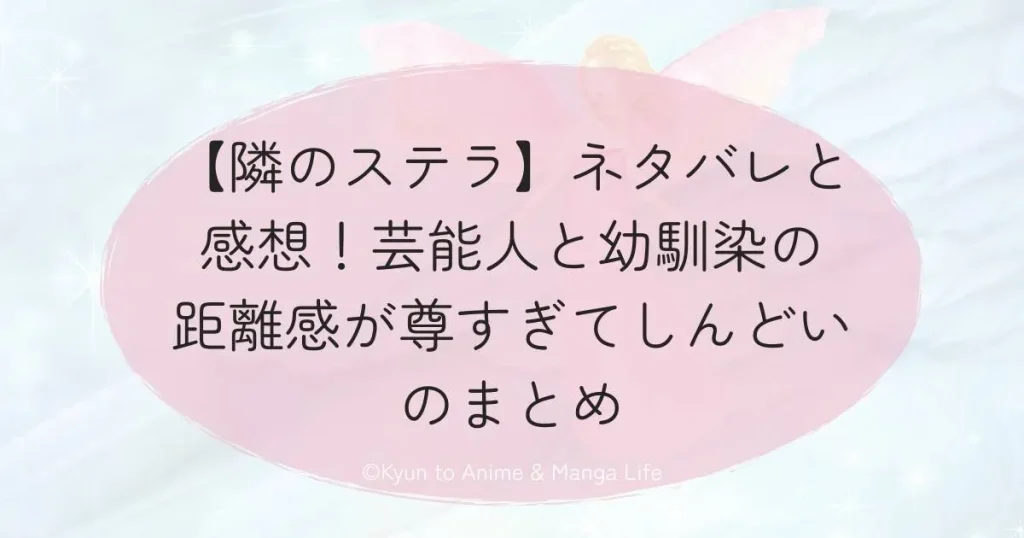 【隣のステラ】ネタバレと感想!芸能人と幼馴染の距離感が尊すぎてしんどいのまとめ