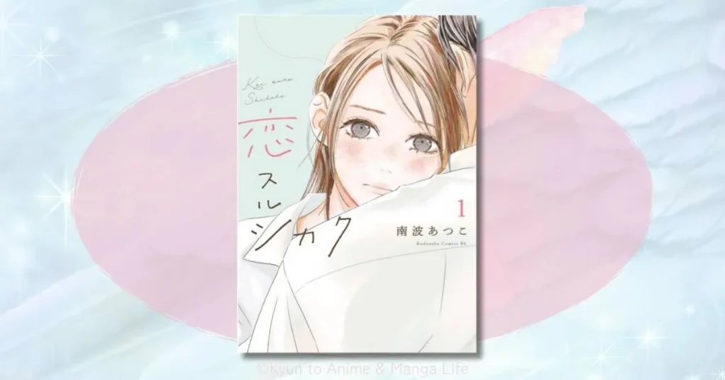 恋スルシカクのネタバレと感想!28歳女子が沼る恋の行方は?