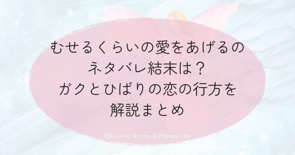 むせるくらいの愛をあげるのネタバレ結末は？ガクとひばりの恋の行方を解説まとめ