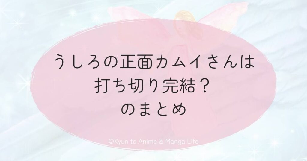 うしろの正面カムイさんは打ち切り完結?のまとめ