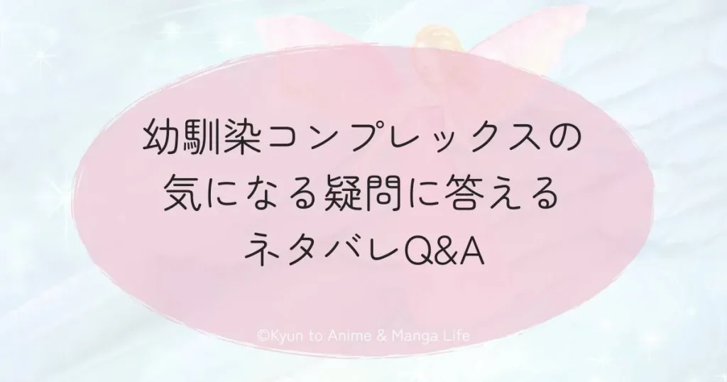 幼馴染コンプレックスの気になる疑問に答えるネタバレQ&A