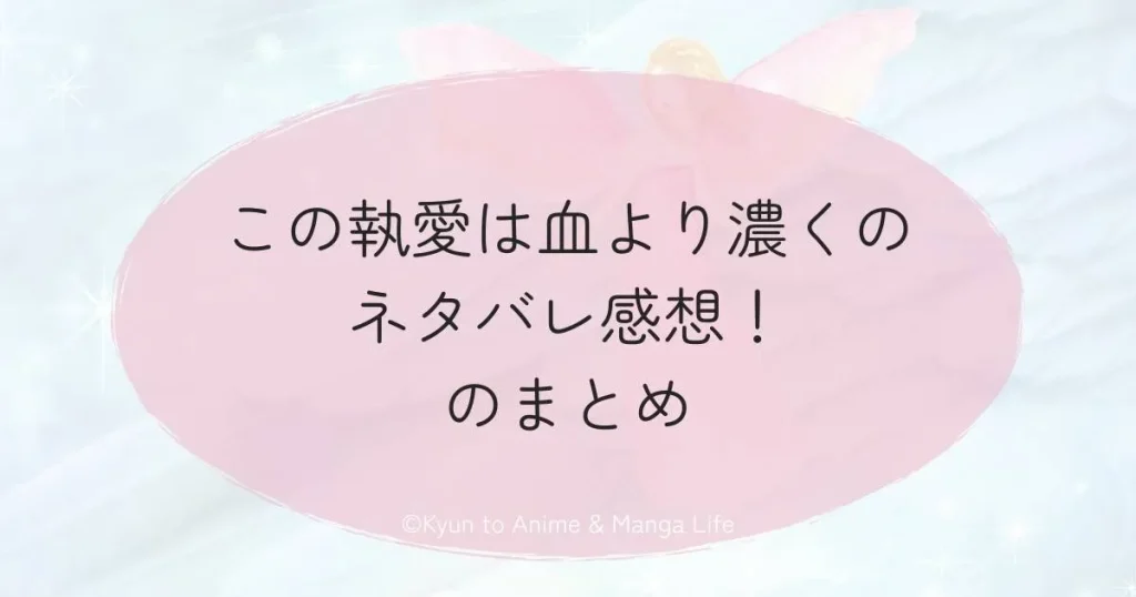 この執愛は血より濃くのネタバレ感想！のまとめ