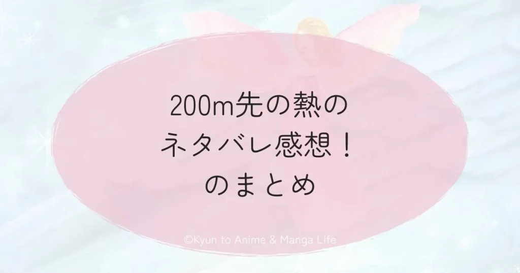200m先の熱のネタバレ感想！のまとめ