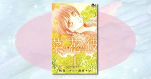 菜の花の彼 ―ナノカノカレ―のネタバレ感想！結末までのあらすじと魅力を解説