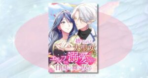 捨てられた大聖女はエルフから溺愛されて自国に舞い戻るのネタバレ！結末まで徹底解説