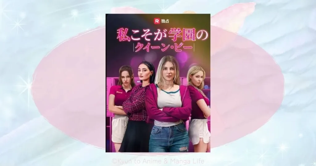 「私こそが学園のクイーン・ビー」のネタバレ結末！身代わり令嬢の逆転劇と最終回までの全容