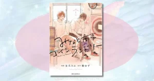 みなと商事コインランドリーの相関図を整理！湊とシンの恋の行方は？