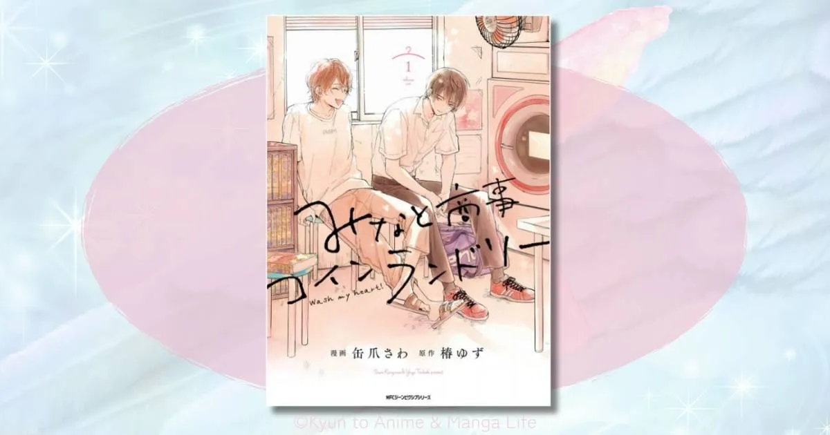 みなと商事コインランドリーの相関図を整理！湊とシンの恋の行方は？