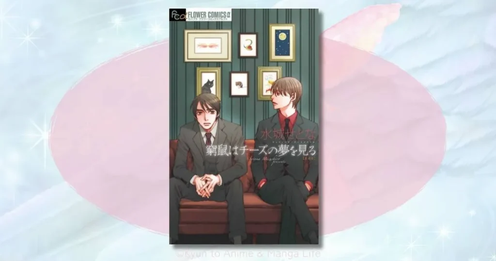 窮鼠はチーズの夢を見るの結末は？恭一と今ヶ瀬の愛の行方をネタバレ解説