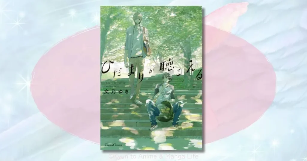 ひだまりが聴こえるのネタバレ感想！航平と太一の恋の行方とロケ地を徹底解説