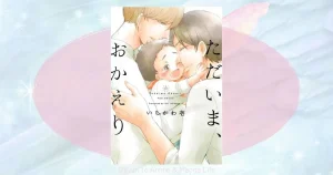 ただいまおかえりの相関図と登場人物を整理！家族の絆をネタバレ解説