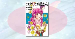 コクリコ坂からの相関図を整理！海と俊の複雑な関係や結末をネタバレ解説