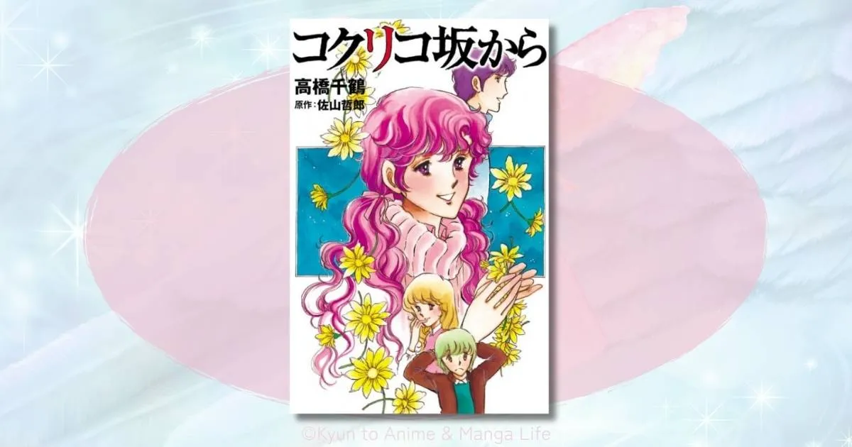 コクリコ坂からの相関図を整理！海と俊の複雑な関係や結末をネタバレ解説