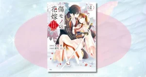 傷モノの花嫁のネタバレ最新話！菜々緒の幸せと夜行の愛に涙する理由