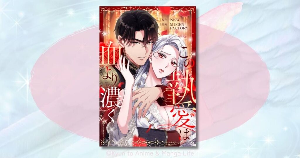 この執愛は血より濃くのネタバレ感想！結末はどうなる？執着の裏の愛を考察