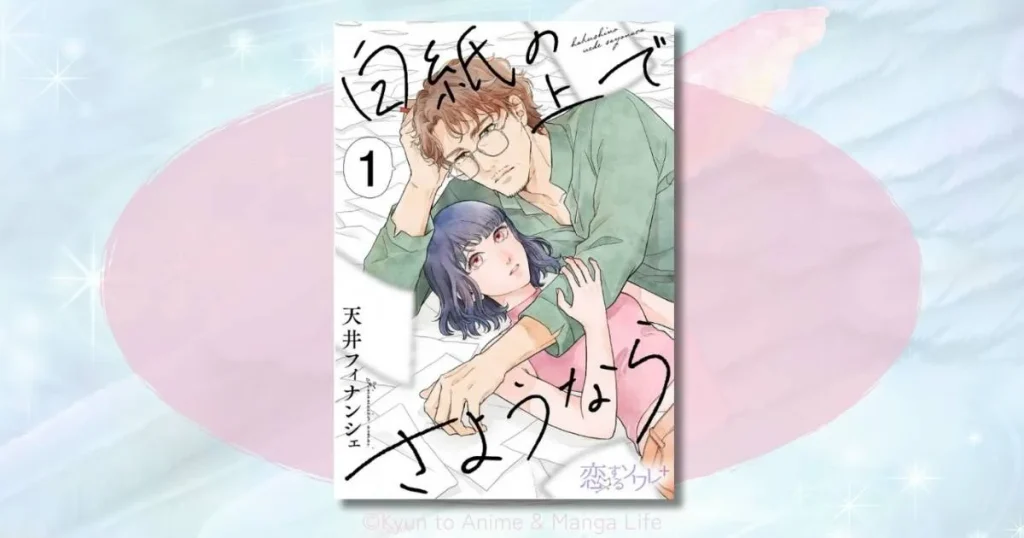 「白紙の上でさようなら」のネタバレ解説！恵の過去と結末への期待を徹底整理