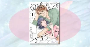 「白紙の上でさようなら」のネタバレ解説！恵の過去と結末への期待を徹底整理