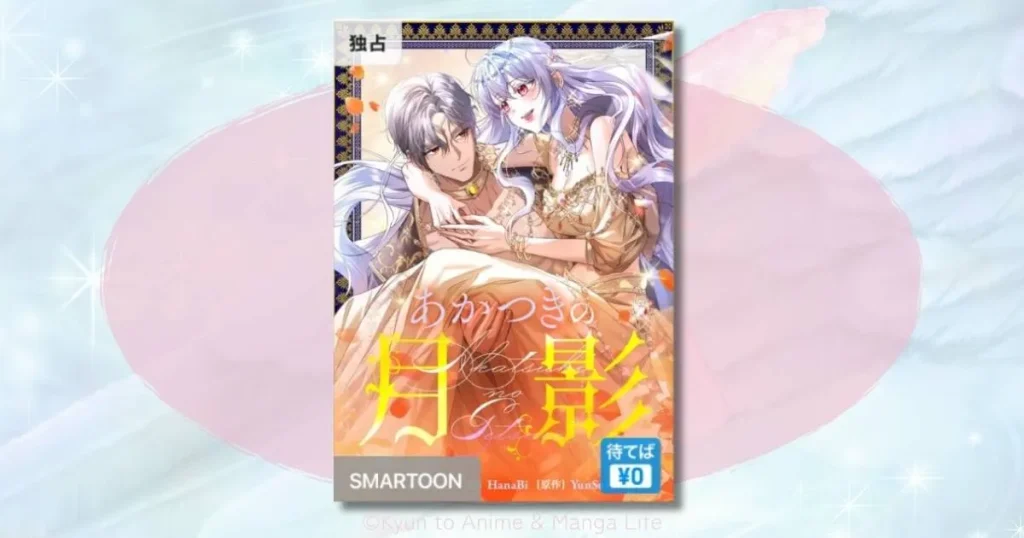 あかつきの月影のネタバレあらすじ！砂漠の王とアシナの恋の結末と感想まとめ