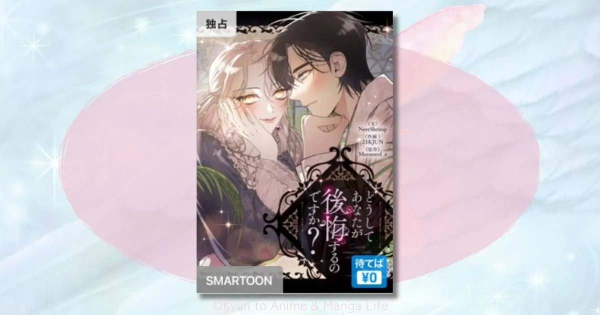 どうしてあなたが後悔するのですか？のネタバレ！復讐と逆転の結末を徹底解説