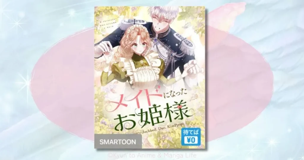 メイドになったお姫様のネタバレ結末は？シアナが幸せを掴むまでのあらすじを解説説