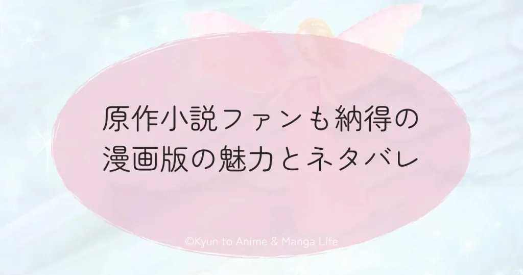 原作小説ファンも納得の漫画版の魅力とネタバレ