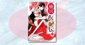 後宮医妃伝のネタバレ解説！元看護師の知識で皇子を救う溺愛ストーリー