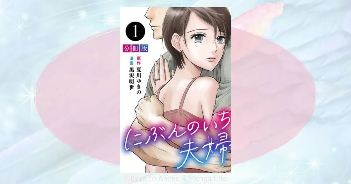 にぶんのいち夫婦のネタバレ結末は？さやかの正体と最終回の行方を整理