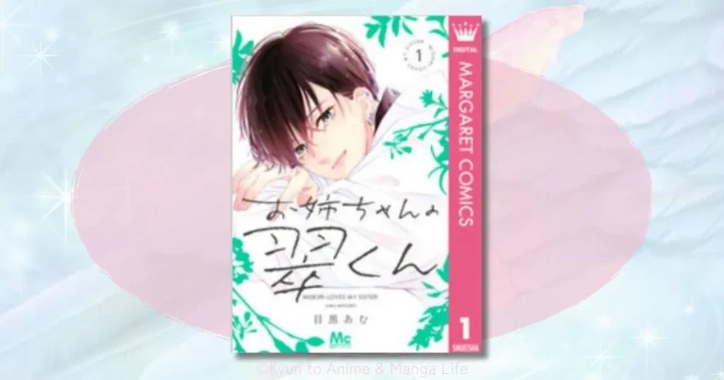「お姉ちゃんの翠くん」ネタバレ結末まとめ！翠くんとスイの恋の行方を徹底解説