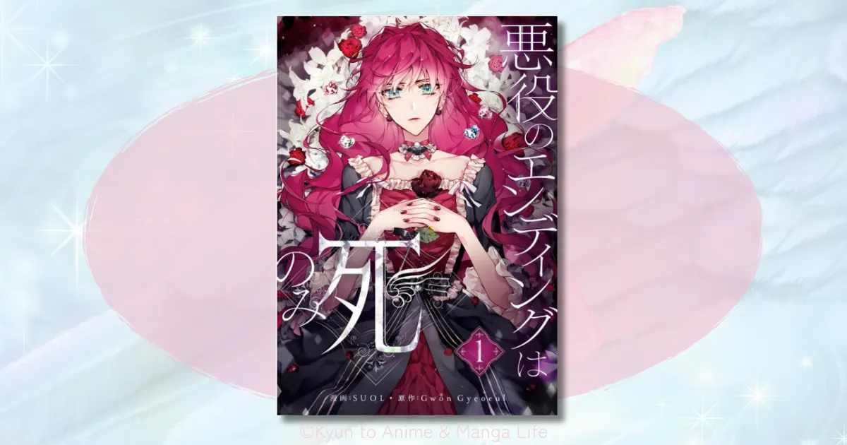 悪役のエンディングは死のみネタバレ！ペネロペの過酷な運命と真実の結末