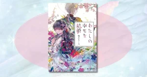 私の幸せな結婚の小説は完結した？最新刊のネタバレと結末までの道のり