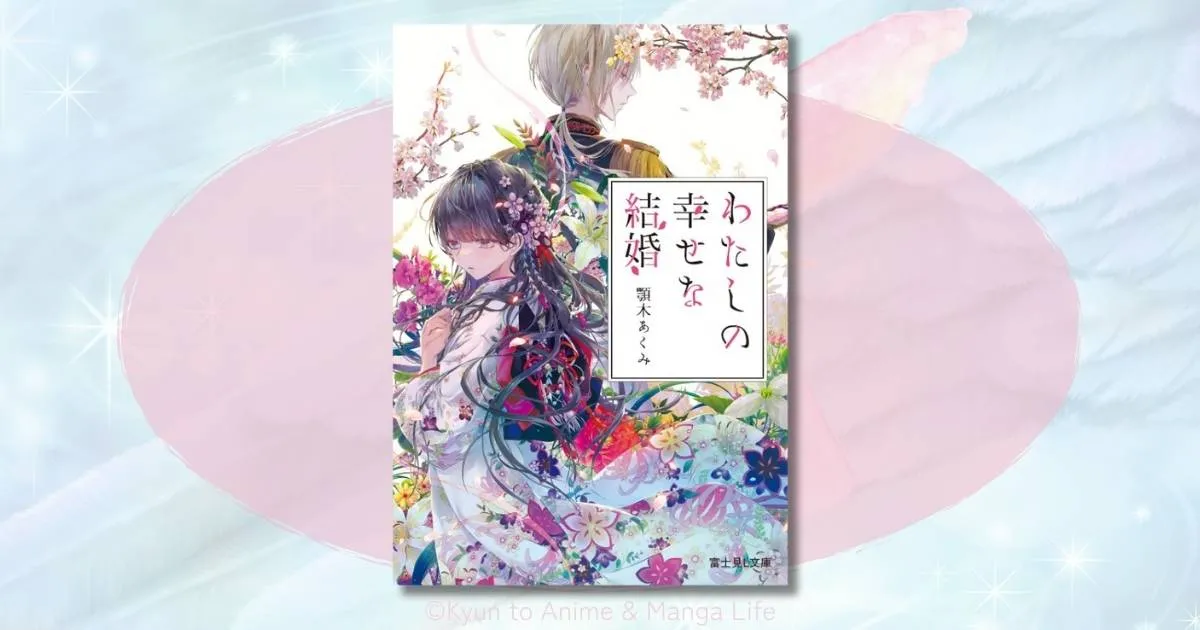 私の幸せな結婚の小説は完結した？最新刊のネタバレと結末までの道のり