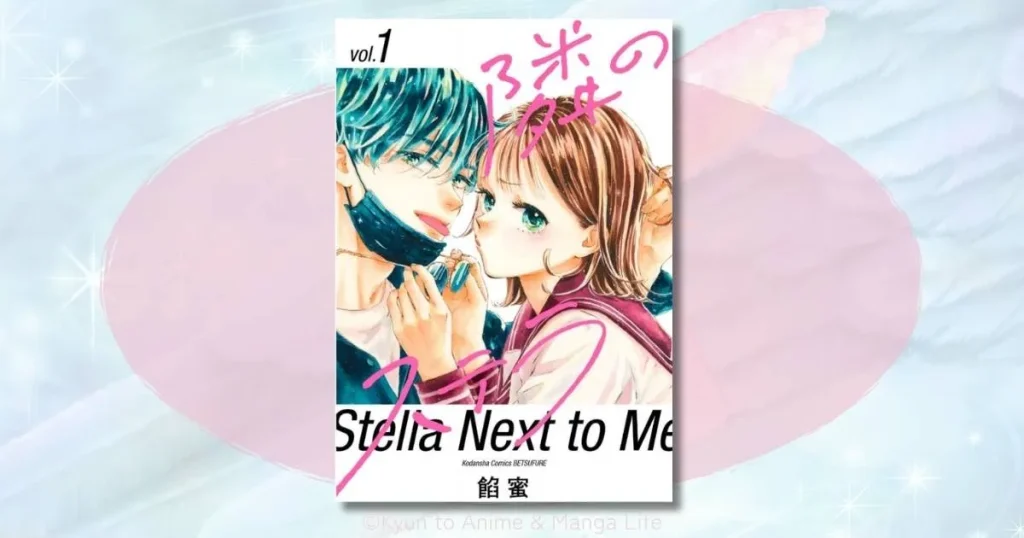 【隣のステラ】ネタバレと感想!芸能人と幼馴染の距離感が尊すぎてしんどい