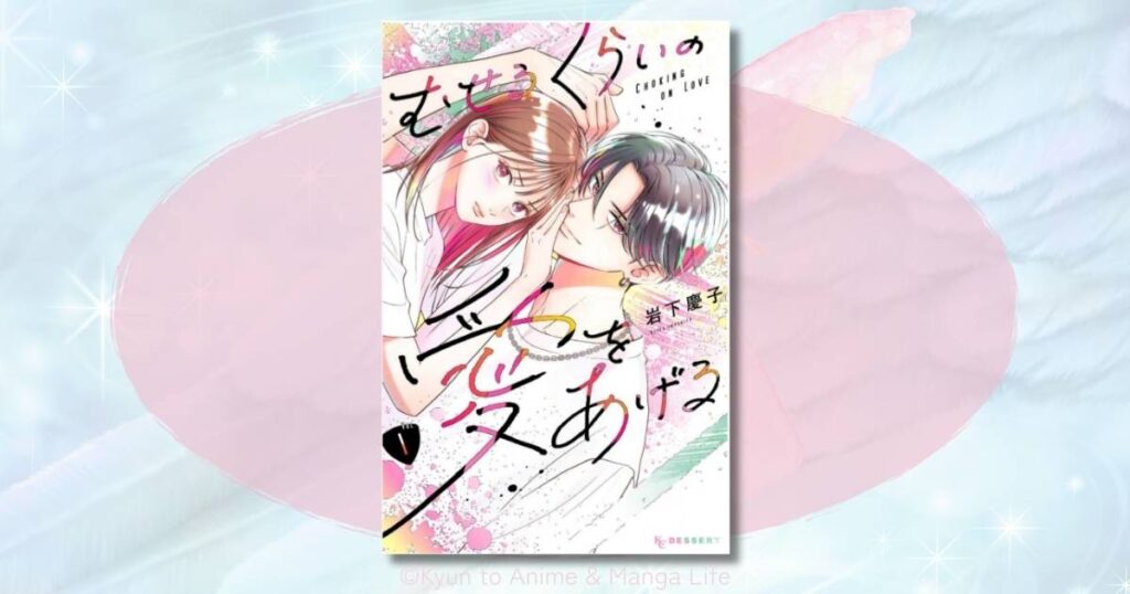 むせるくらいの愛をあげるのネタバレ結末は？ガクとひばりの恋の行方を解説