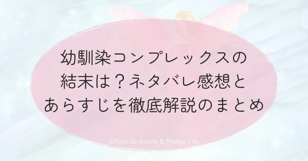 幼馴染コンプレックスの結末は？ネタバレ感想とあらすじを徹底解説のまとめ